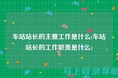 网站站长职责揭秘：维护网络世界的幕后功臣