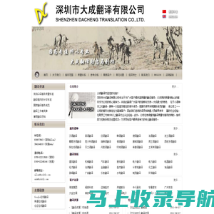 深圳市大成翻译有限公司
-深圳市大成翻译有限公司